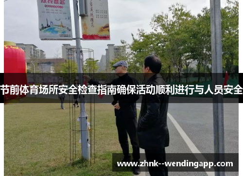 节前体育场所安全检查指南确保活动顺利进行与人员安全 节前体育场所安全检查指南确保活动顺利进行与人员安全
