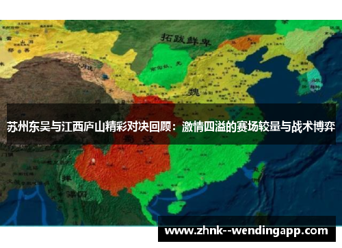 苏州东吴与江西庐山精彩对决回顾:激情四溢的赛场较量与战术博弈 苏州东吴与江西庐山精彩对决回顾:激情四溢的赛场较量与战术博弈
