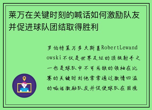 莱万在关键时刻的喊话如何激励队友并促进球队团结取得胜利 莱万在关键时刻的喊话如何激励队友并促进球队团结取得胜利
