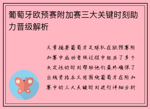 葡萄牙欧预赛附加赛三大关键时刻助力晋级解析 葡萄牙欧预赛附加赛三大关键时刻助力晋级解析