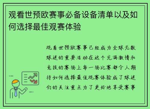 观看世预欧赛事必备设备清单以及如何选择最佳观赛体验