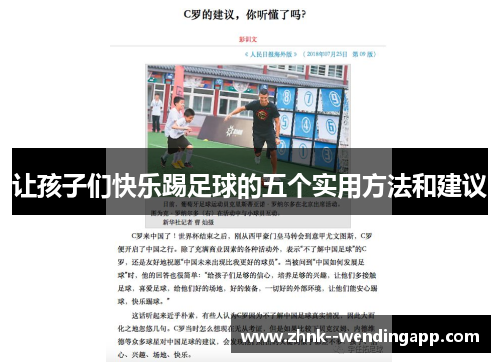 让孩子们快乐踢足球的五个实用方法和建议