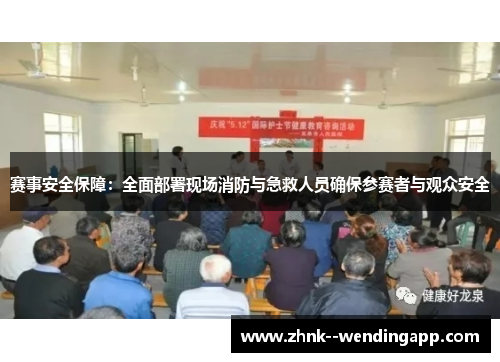 赛事安全保障：全面部署现场消防与急救人员确保参赛者与观众安全