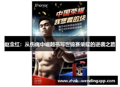 赵金红：从伤痛中崛起书写世锦赛荣耀的逆袭之路