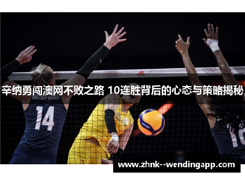 辛纳勇闯澳网不败之路 10连胜背后的心态与策略揭秘