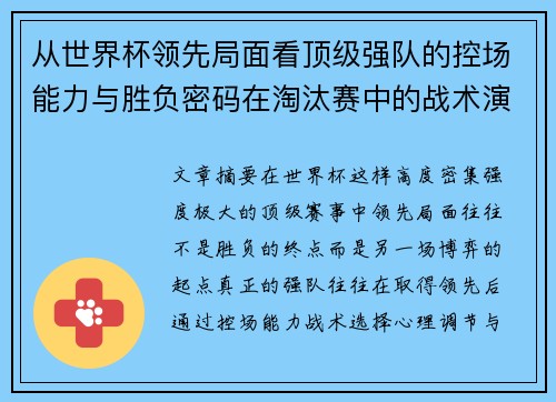 从世界杯领先局面看顶级强队的控场能力与胜负密码在淘汰赛中的战术演化