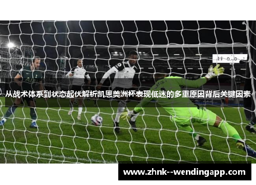 从战术体系到状态起伏解析凯恩美洲杯表现低迷的多重原因背后关键因素