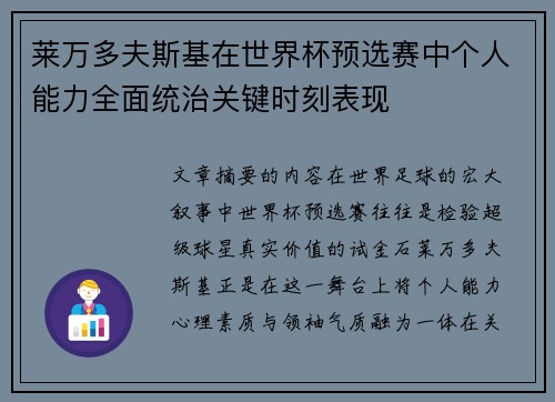 莱万多夫斯基在世界杯预选赛中个人能力全面统治关键时刻表现