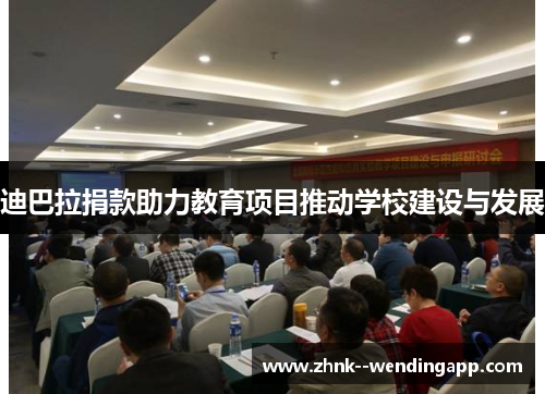 迪巴拉捐款助力教育项目推动学校建设与发展