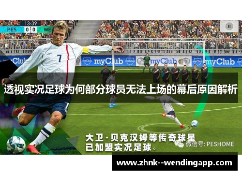 透视实况足球为何部分球员无法上场的幕后原因解析