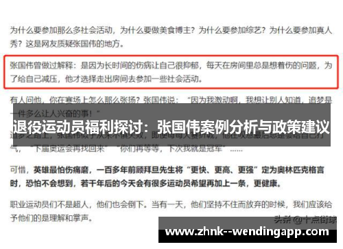 退役运动员福利探讨：张国伟案例分析与政策建议