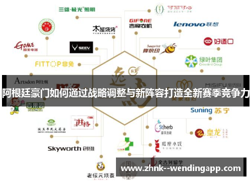 阿根廷豪门如何通过战略调整与新阵容打造全新赛季竞争力 阿根廷豪门如何通过战略调整与新阵容打造全新赛季竞争力