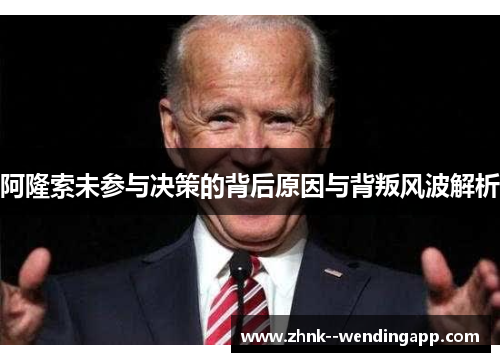 阿隆索未参与决策的背后原因与背叛风波解析