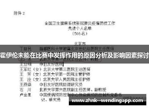 霍伊伦未能在比赛中发挥作用的原因分析及影响因素探讨 霍伊伦未能在比赛中发挥作用的原因分析及影响因素探讨