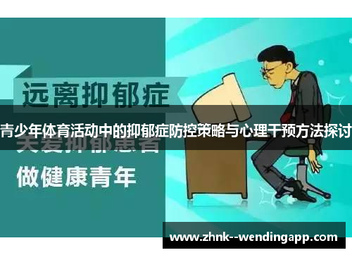 青少年体育活动中的抑郁症防控策略与心理干预方法探讨 青少年体育活动中的抑郁症防控策略与心理干预方法探讨