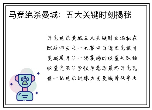 马竞绝杀曼城：五大关键时刻揭秘