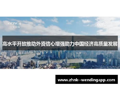 高水平开放推动外资信心增强助力中国经济高质量发展