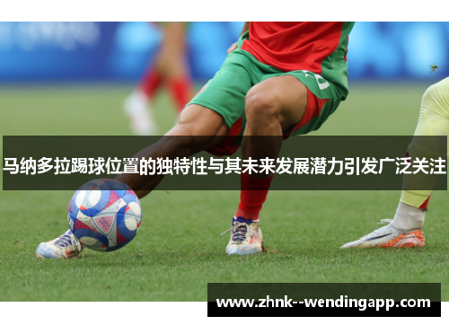 马纳多拉踢球位置的独特性与其未来发展潜力引发广泛关注