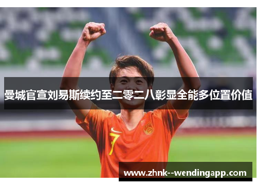 曼城官宣刘易斯续约至二零二八彰显全能多位置价值 曼城官宣刘易斯续约至二零二八彰显全能多位置价值