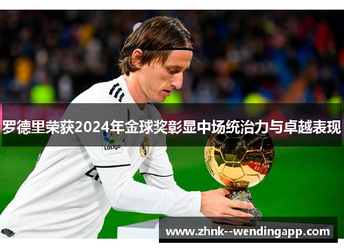 罗德里荣获2024年金球奖彰显中场统治力与卓越表现