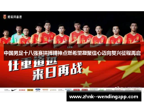 中国男足十八强赛拼搏精神点燃希望凝聚信心迈向复兴征程再启