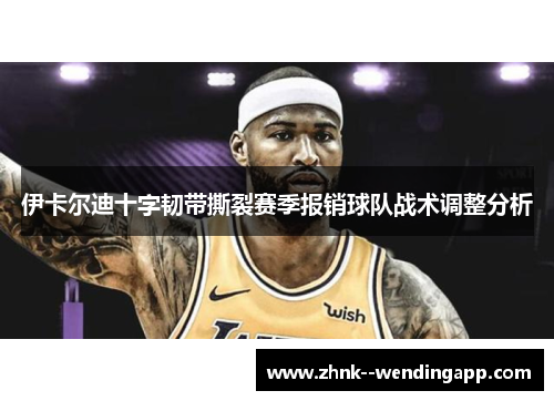 伊卡尔迪十字韧带撕裂赛季报销球队战术调整分析