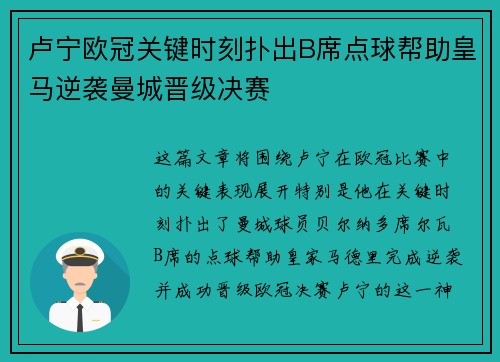卢宁欧冠关键时刻扑出B席点球帮助皇马逆袭曼城晋级决赛