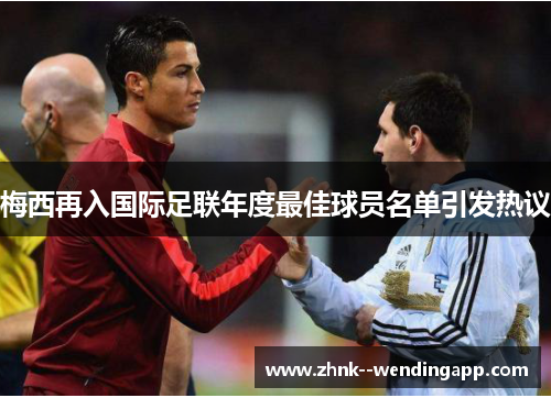 梅西再入国际足联年度最佳球员名单引发热议