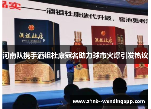 河南队携手酒祖杜康冠名助力球市火爆引发热议