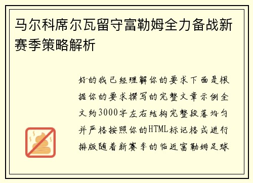马尔科席尔瓦留守富勒姆全力备战新赛季策略解析
