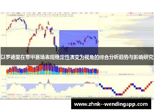 以罗德里在意甲赛场表现稳定性演变为视角的综合分析趋势与影响研究