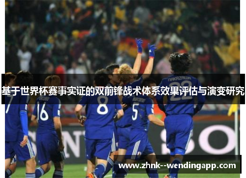 基于世界杯赛事实证的双前锋战术体系效果评估与演变研究