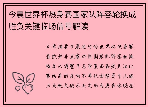 今晨世界杯热身赛国家队阵容轮换成胜负关键临场信号解读 今晨世界杯热身赛国家队阵容轮换成胜负关键临场信号解读