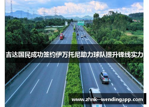 吉达国民成功签约伊万托尼助力球队提升锋线实力