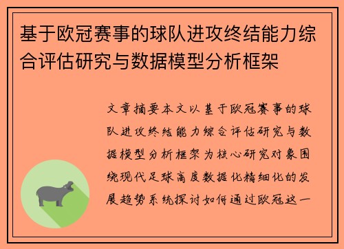 基于欧冠赛事的球队进攻终结能力综合评估研究与数据模型分析框架 基于欧冠赛事的球队进攻终结能力综合评估研究与数据模型分析框架