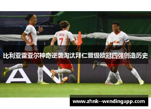 比利亚雷亚尔神奇逆袭淘汰拜仁晋级欧冠四强创造历史 比利亚雷亚尔神奇逆袭淘汰拜仁晋级欧冠四强创造历史