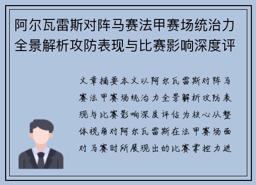 阿尔瓦雷斯对阵马赛法甲赛场统治力全景解析攻防表现与比赛影响深度评估 阿尔瓦雷斯对阵马赛法甲赛场统治力全景解析攻防表现与比赛影响深度评估