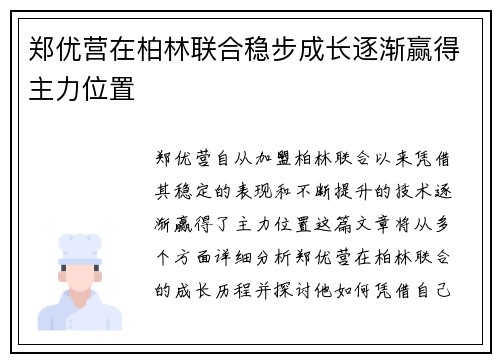 郑优营在柏林联合稳步成长逐渐赢得主力位置 郑优营在柏林联合稳步成长逐渐赢得主力位置