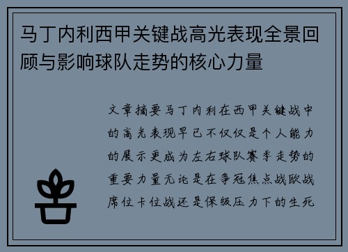 马丁内利西甲关键战高光表现全景回顾与影响球队走势的核心力量 马丁内利西甲关键战高光表现全景回顾与影响球队走势的核心力量
