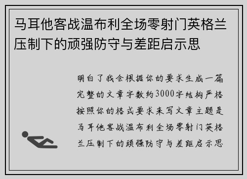 马耳他客战温布利全场零射门英格兰压制下的顽强防守与差距启示思 马耳他客战温布利全场零射门英格兰压制下的顽强防守与差距启示思