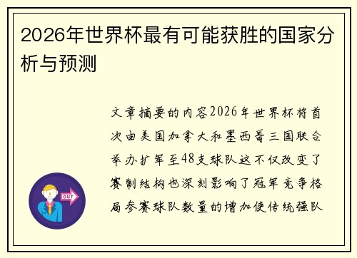 2026年世界杯最有可能获胜的国家分析与预测 2026年世界杯最有可能获胜的国家分析与预测