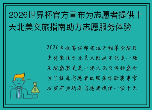 2026世界杯官方宣布为志愿者提供十天北美文旅指南助力志愿服务体验 2026世界杯官方宣布为志愿者提供十天北美文旅指南助力志愿服务体验