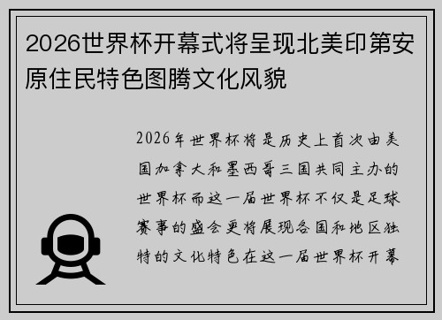 2026世界杯开幕式将呈现北美印第安原住民特色图腾文化风貌 2026世界杯开幕式将呈现北美印第安原住民特色图腾文化风貌