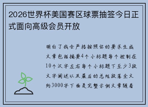 2026世界杯美国赛区球票抽签今日正式面向高级会员开放 2026世界杯美国赛区球票抽签今日正式面向高级会员开放