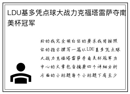 LDU基多凭点球大战力克福塔雷萨夺南美杯冠军 LDU基多凭点球大战力克福塔雷萨夺南美杯冠军