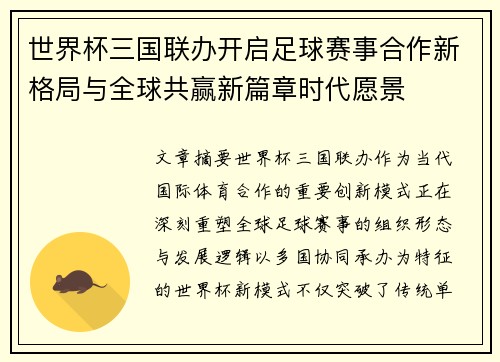 世界杯三国联办开启足球赛事合作新格局与全球共赢新篇章时代愿景 世界杯三国联办开启足球赛事合作新格局与全球共赢新篇章时代愿景