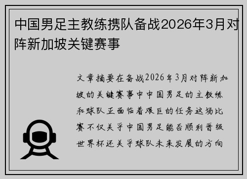 中国男足主教练携队备战2026年3月对阵新加坡关键赛事 中国男足主教练携队备战2026年3月对阵新加坡关键赛事