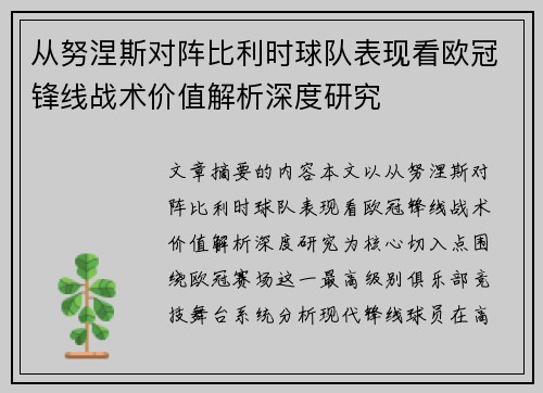 从努涅斯对阵比利时球队表现看欧冠锋线战术价值解析深度研究 从努涅斯对阵比利时球队表现看欧冠锋线战术价值解析深度研究