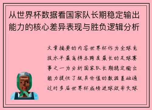 从世界杯数据看国家队长期稳定输出能力的核心差异表现与胜负逻辑分析 从世界杯数据看国家队长期稳定输出能力的核心差异表现与胜负逻辑分析