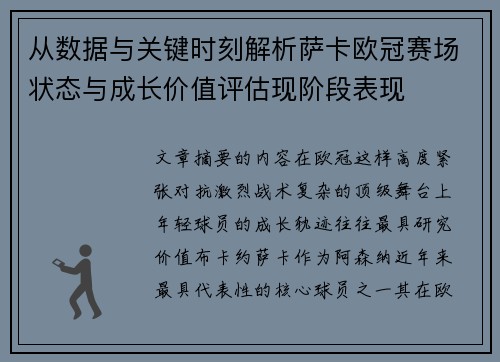 从数据与关键时刻解析萨卡欧冠赛场状态与成长价值评估现阶段表现 从数据与关键时刻解析萨卡欧冠赛场状态与成长价值评估现阶段表现